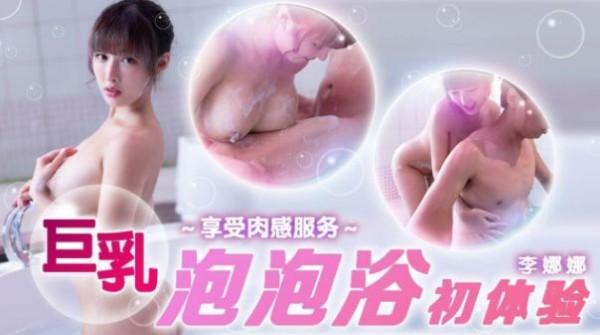 巨乳泡泡浴初体验