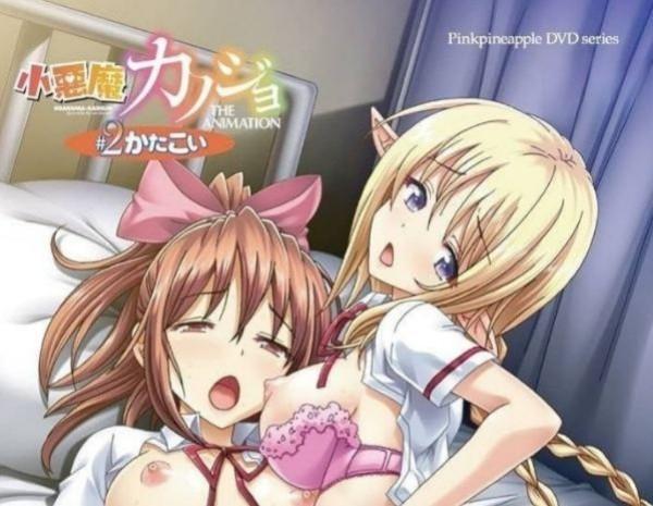 小恶魔女友 异种族系列作品